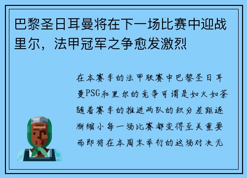 巴黎圣日耳曼将在下一场比赛中迎战里尔，法甲冠军之争愈发激烈