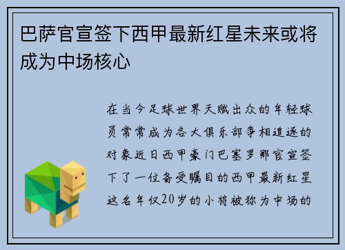 巴萨官宣签下西甲最新红星未来或将成为中场核心