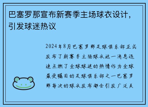 巴塞罗那宣布新赛季主场球衣设计，引发球迷热议