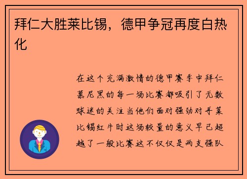 拜仁大胜莱比锡，德甲争冠再度白热化
