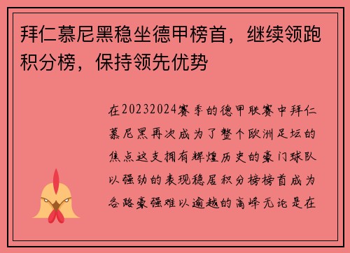 拜仁慕尼黑稳坐德甲榜首，继续领跑积分榜，保持领先优势