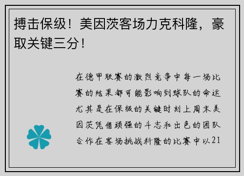 搏击保级！美因茨客场力克科隆，豪取关键三分！