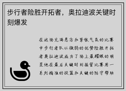 步行者险胜开拓者，奥拉迪波关键时刻爆发