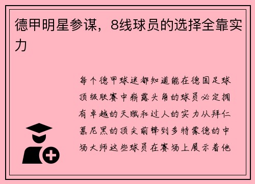 德甲明星参谋，8线球员的选择全靠实力