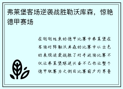 弗莱堡客场逆袭战胜勒沃库森，惊艳德甲赛场