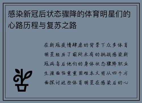 感染新冠后状态骤降的体育明星们的心路历程与复苏之路