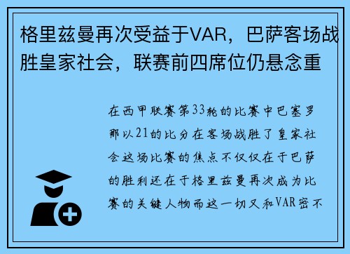 格里兹曼再次受益于VAR，巴萨客场战胜皇家社会，联赛前四席位仍悬念重重