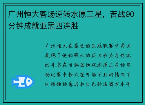 广州恒大客场逆转水原三星，苦战90分钟成就亚冠四连胜