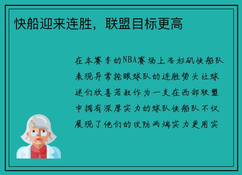 快船迎来连胜，联盟目标更高
