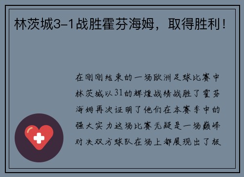林茨城3-1战胜霍芬海姆，取得胜利！
