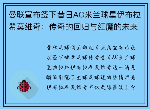 曼联宣布签下昔日AC米兰球星伊布拉希莫维奇：传奇的回归与红魔的未来
