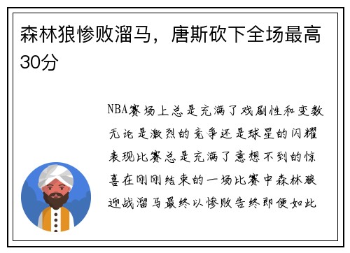 森林狼惨败溜马，唐斯砍下全场最高30分
