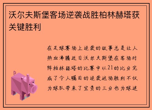 沃尔夫斯堡客场逆袭战胜柏林赫塔获关键胜利