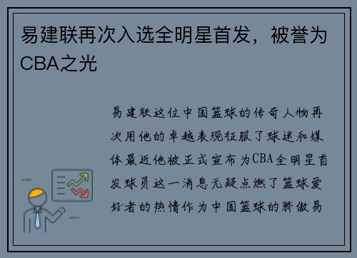 易建联再次入选全明星首发，被誉为CBA之光