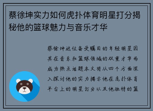 蔡徐坤实力如何虎扑体育明星打分揭秘他的篮球魅力与音乐才华