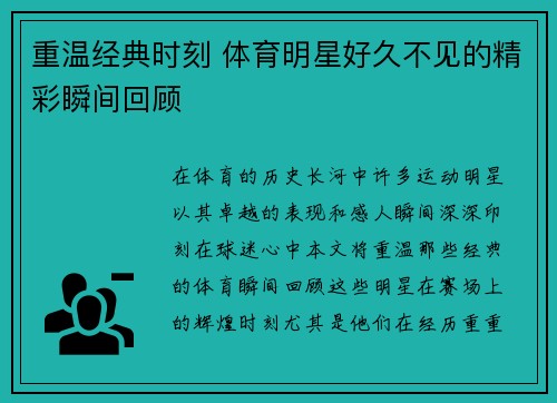 重温经典时刻 体育明星好久不见的精彩瞬间回顾