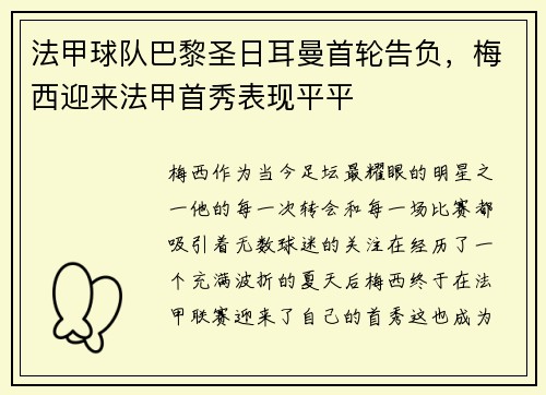 法甲球队巴黎圣日耳曼首轮告负，梅西迎来法甲首秀表现平平