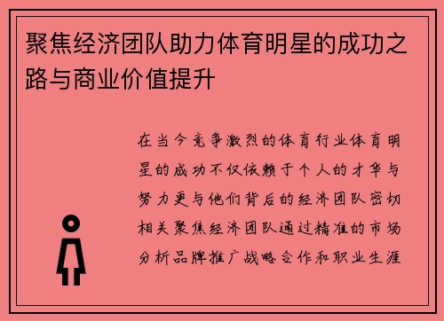聚焦经济团队助力体育明星的成功之路与商业价值提升