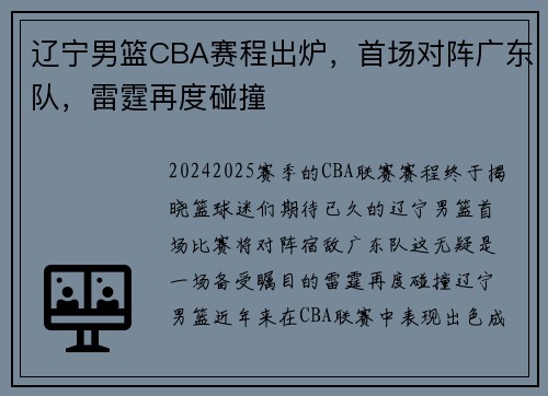 辽宁男篮CBA赛程出炉，首场对阵广东队，雷霆再度碰撞