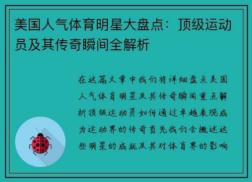 美国人气体育明星大盘点：顶级运动员及其传奇瞬间全解析