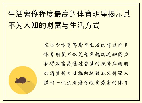 生活奢侈程度最高的体育明星揭示其不为人知的财富与生活方式