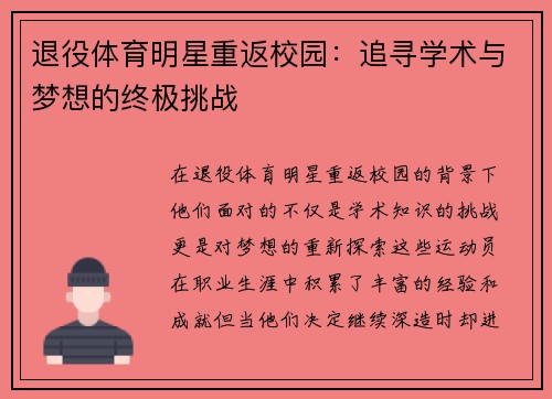 退役体育明星重返校园：追寻学术与梦想的终极挑战
