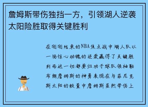 詹姆斯带伤独挡一方，引领湖人逆袭太阳险胜取得关键胜利