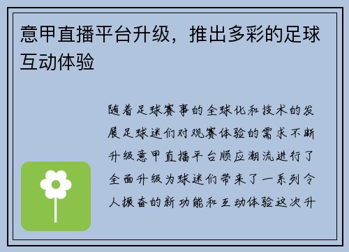 意甲直播平台升级，推出多彩的足球互动体验