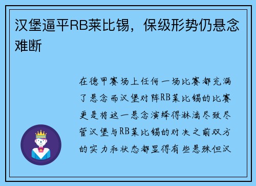 汉堡逼平RB莱比锡,保级形势仍悬念难断