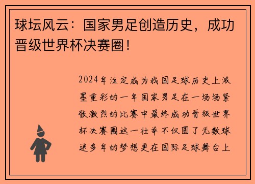 球坛风云：国家男足创造历史，成功晋级世界杯决赛圈！