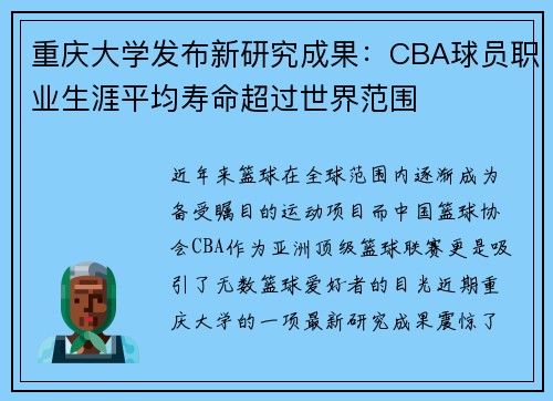 重庆大学发布新研究成果:CBA球员职业生涯平均寿命超过世界范围