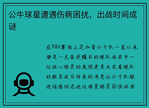 公牛球星遭遇伤病困扰，出战时间成谜