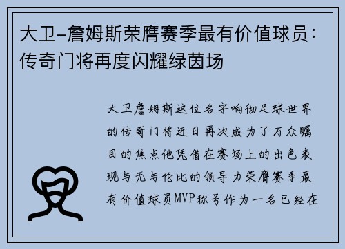 大卫-詹姆斯荣膺赛季最有价值球员：传奇门将再度闪耀绿茵场