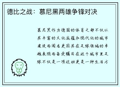 德比之战：慕尼黑两雄争锋对决
