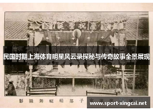 民国时期上海体育明星风云录探秘与传奇故事全景展现