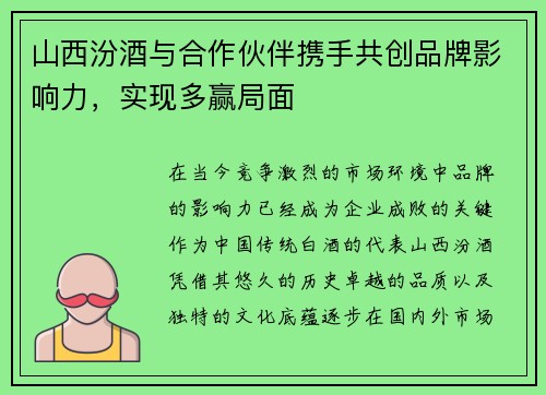 山西汾酒与合作伙伴携手共创品牌影响力，实现多赢局面