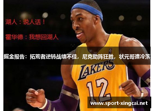 掘金报告：拓荒者逆转战绩不佳，尼克助阵狂胜，状元哥遭冷落