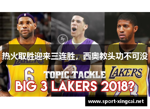 热火取胜迎来三连胜，西奥教头功不可没