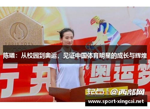 陈曦:从校园到奥运,见证中国体育明星的成长与辉煌
