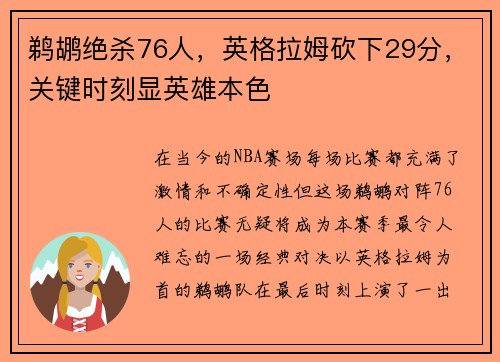 鹈鹕绝杀76人，英格拉姆砍下29分，关键时刻显英雄本色