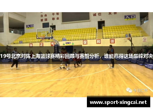 19号北京对阵上海篮球赛精彩回顾与赛前分析，谁能赢得这场巅峰对决