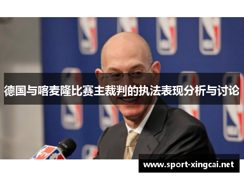 德国与喀麦隆比赛主裁判的执法表现分析与讨论
