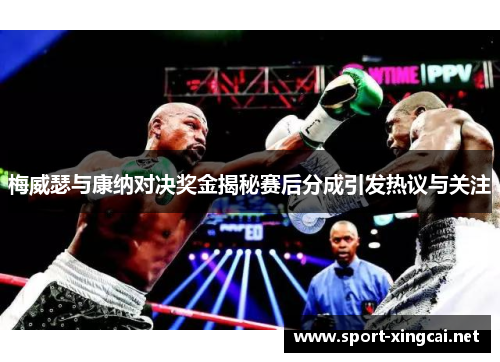 梅威瑟与康纳对决奖金揭秘赛后分成引发热议与关注