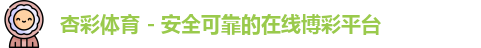 杏彩体育网站